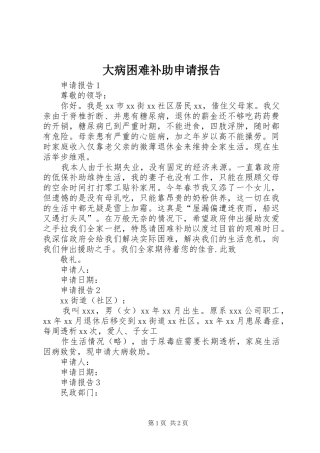 大病困难补助申请报告 