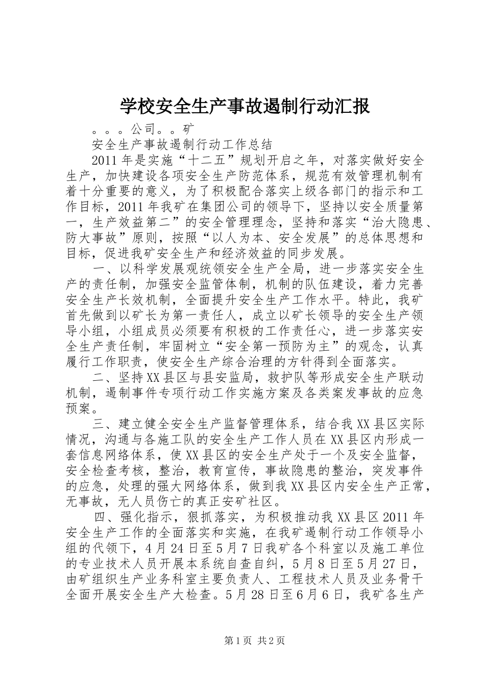 学校安全生产事故遏制行动汇报 _第1页