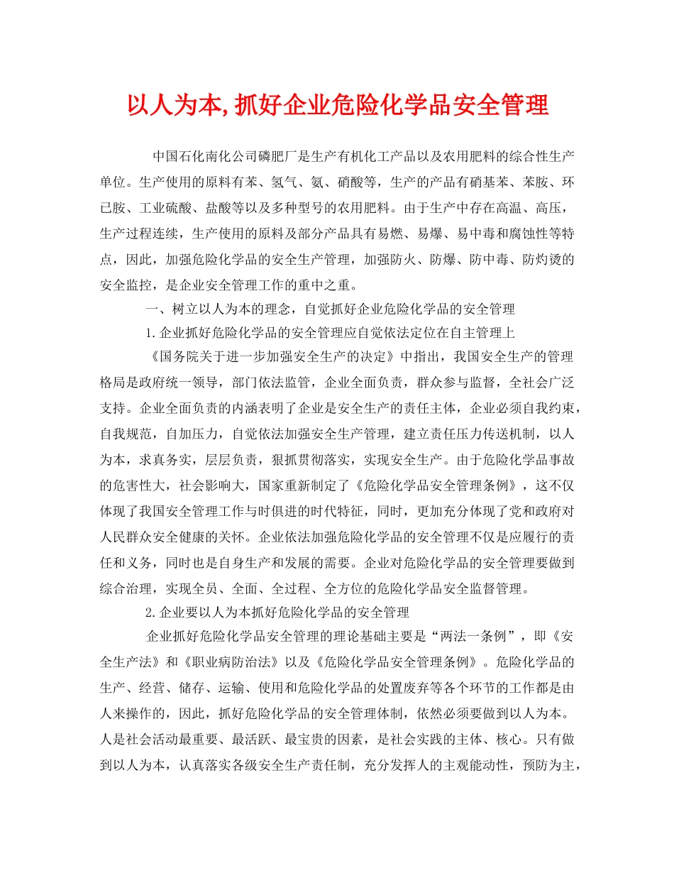 《安全管理》之以人为本,抓好企业危险化学品安全管理 _第1页