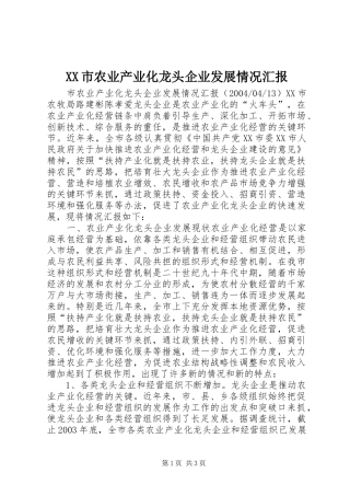XX市农业产业化龙头企业发展情况汇报 