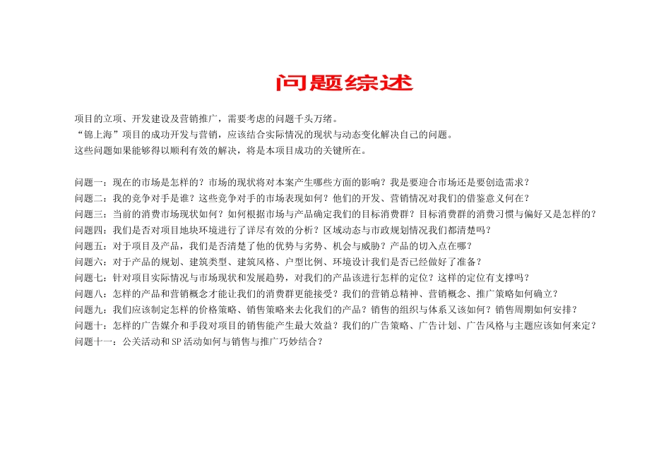 “锦上海”项目营销策划报告（推荐100）_第2页