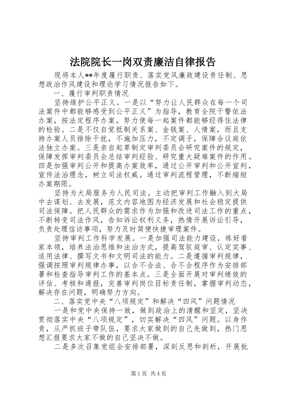 法院院长一岗双责廉洁自律报告 _第1页