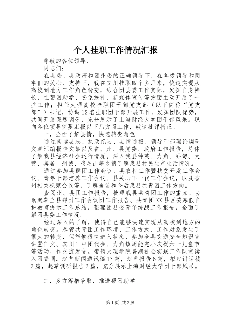 个人挂职工作情况汇报 _第1页