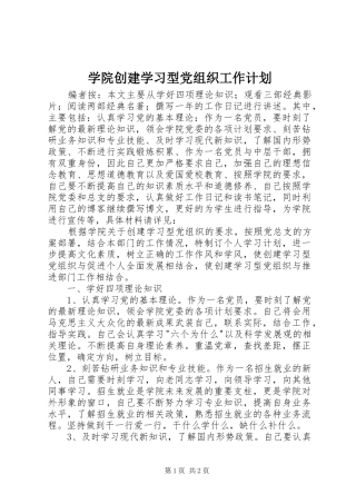 学院创建学习型党组织工作计划