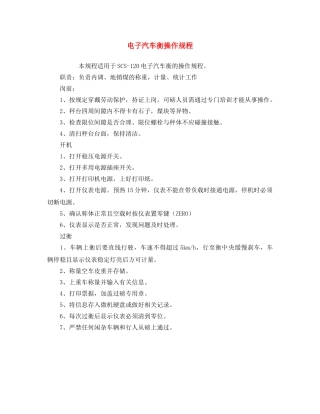 《安全操作规程》之电子汽车衡操作规程 