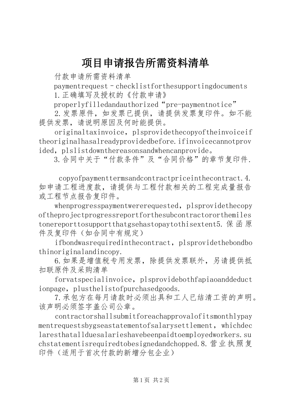 项目申请报告所需资料清单 _第1页