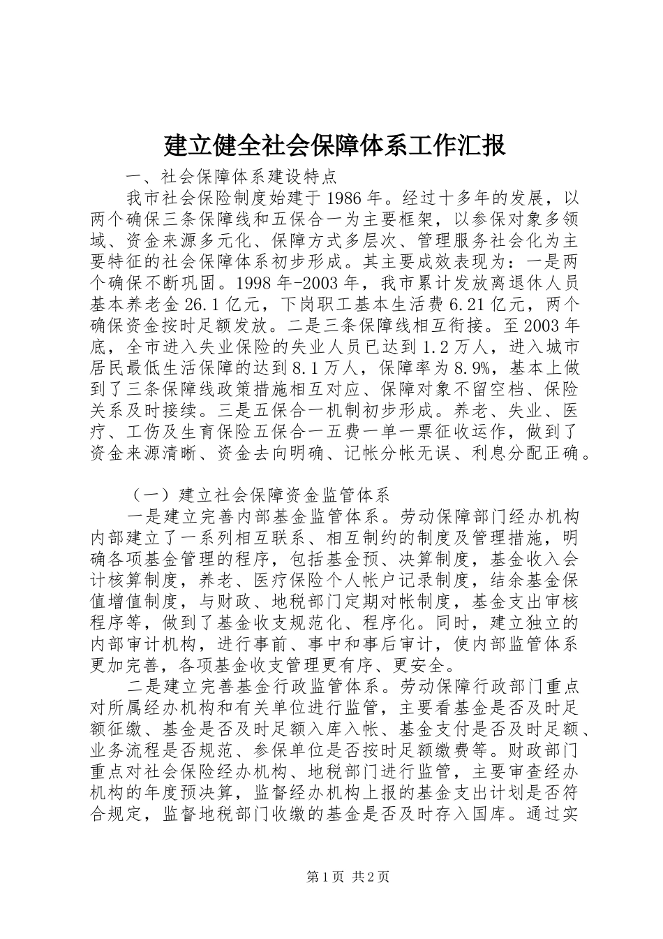 建立健全社会保障体系工作汇报 _第1页
