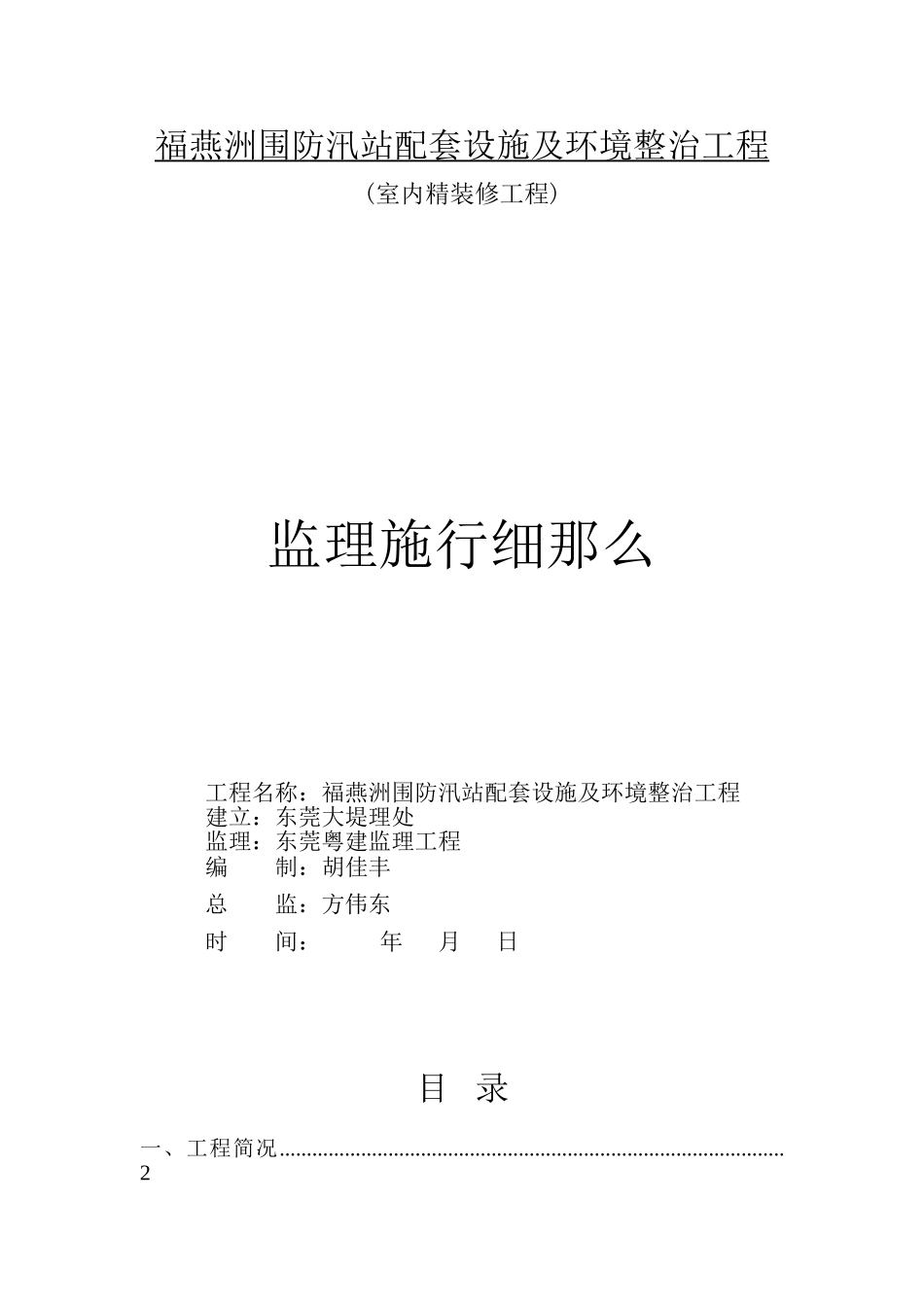 福燕洲围防汛站配套设施及环境整治工程监理实施细则_第1页