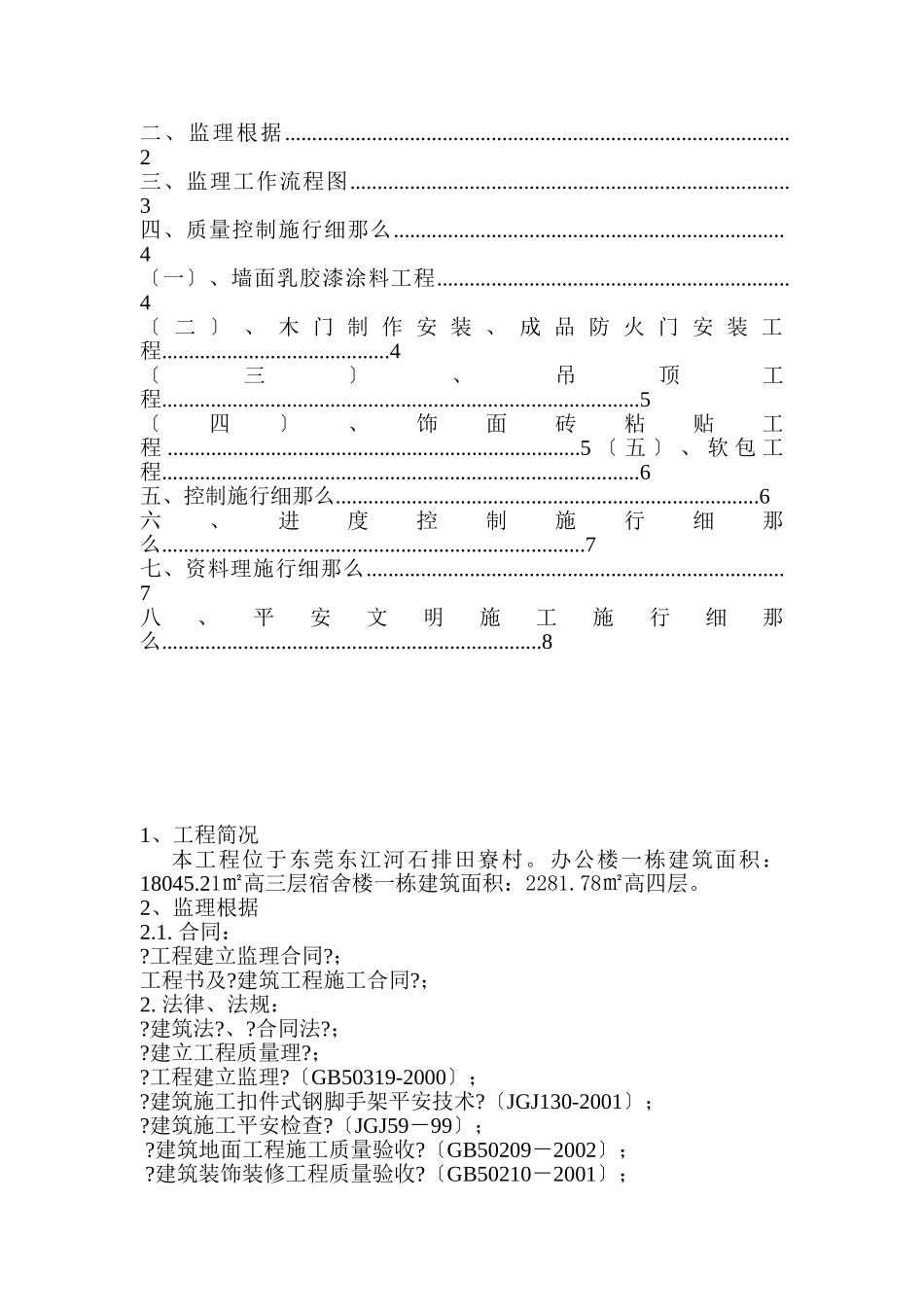 福燕洲围防汛站配套设施及环境整治工程监理实施细则_第2页