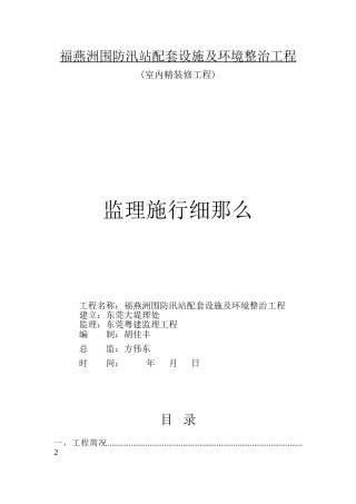 福燕洲围防汛站配套设施及环境整治工程监理实施细则