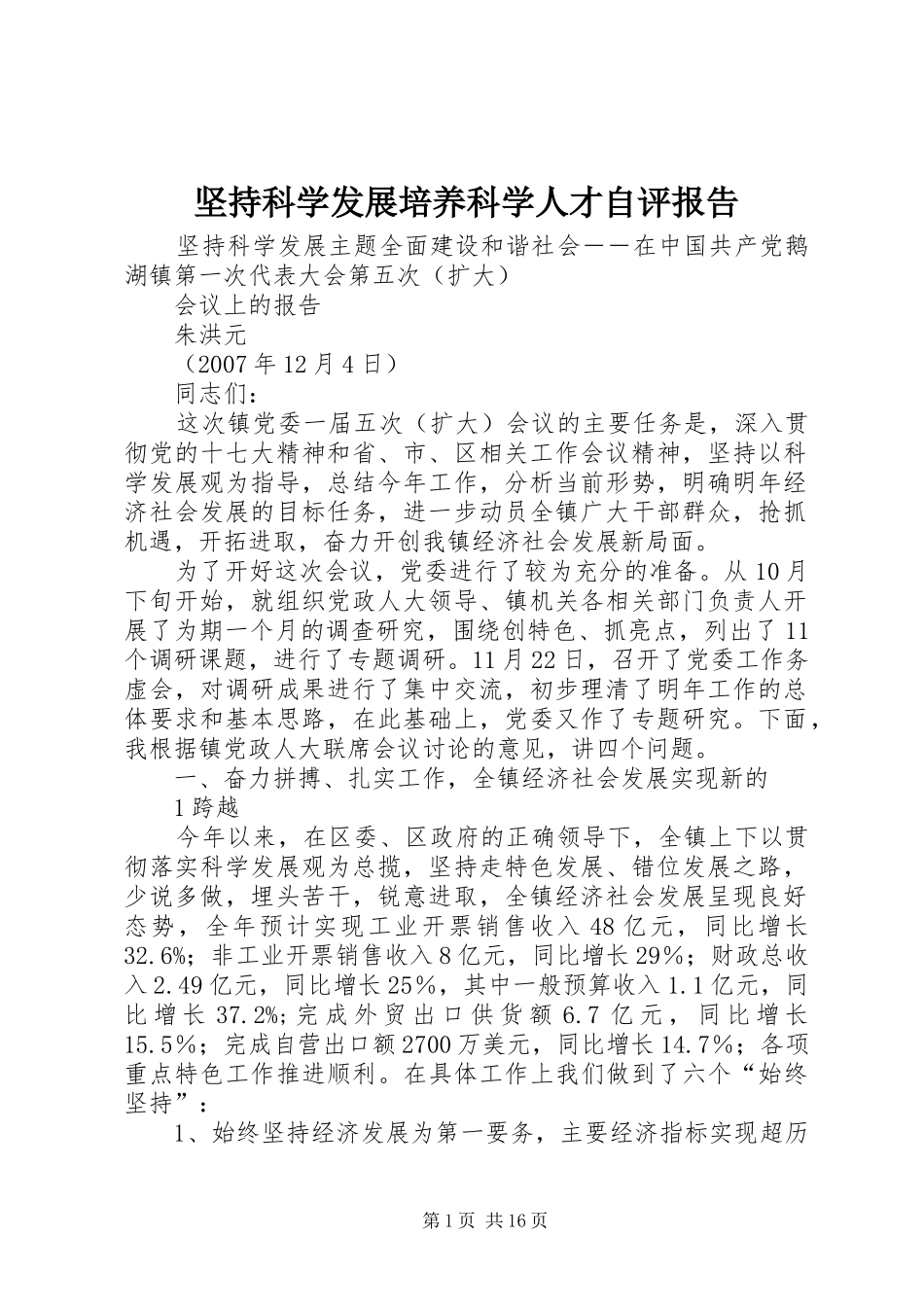 坚持科学发展培养科学人才自评报告 _第1页