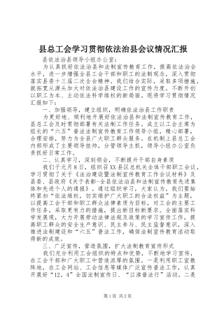 县总工会学习贯彻依法治县会议情况汇报 