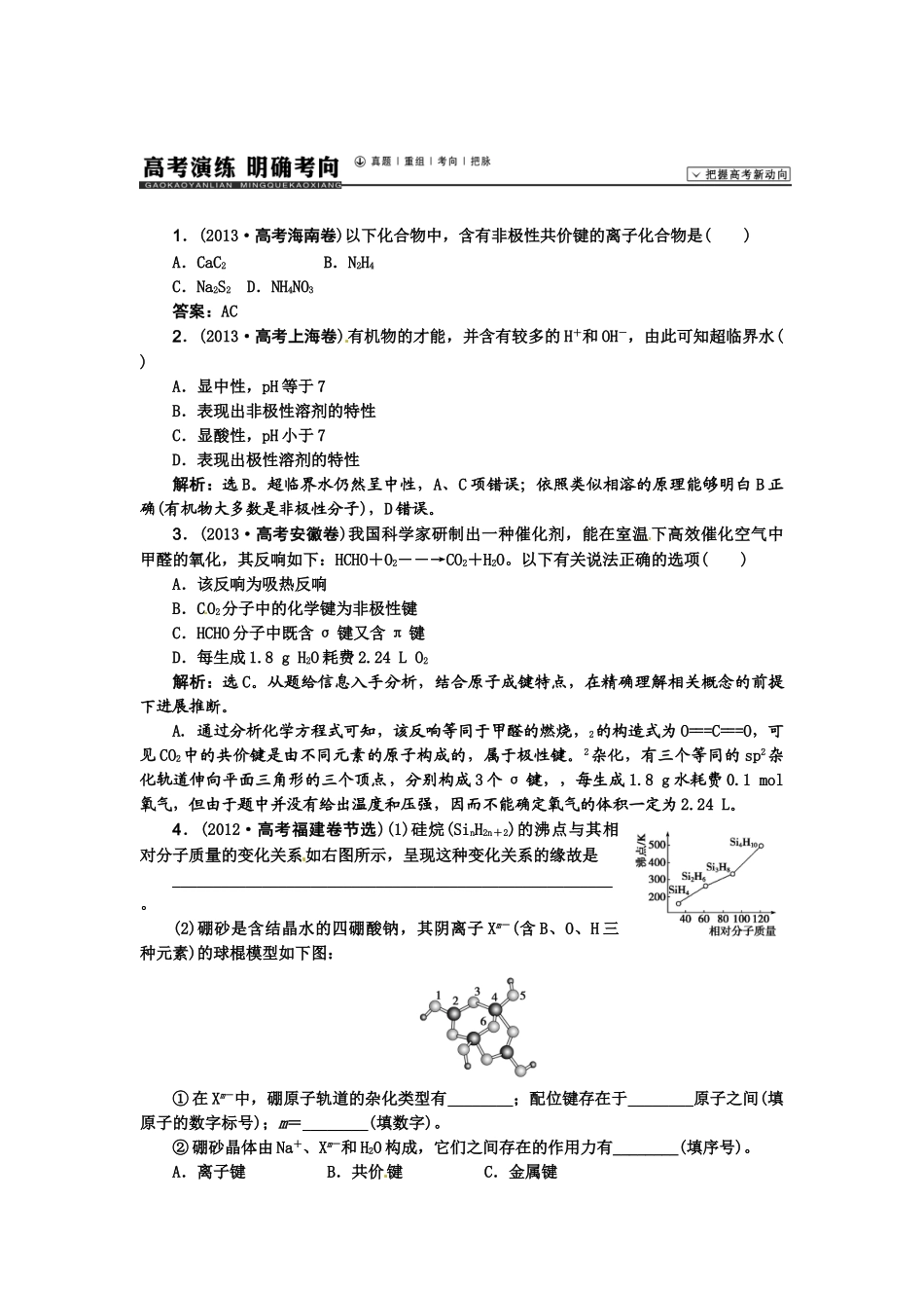 【高考领航】2015届高考化学新一轮总复习  高考演练（真题 重组 考向 把脉）38第十二章第二讲 _第1页