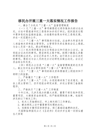 移民办开展三重一大落实情况工作报告 