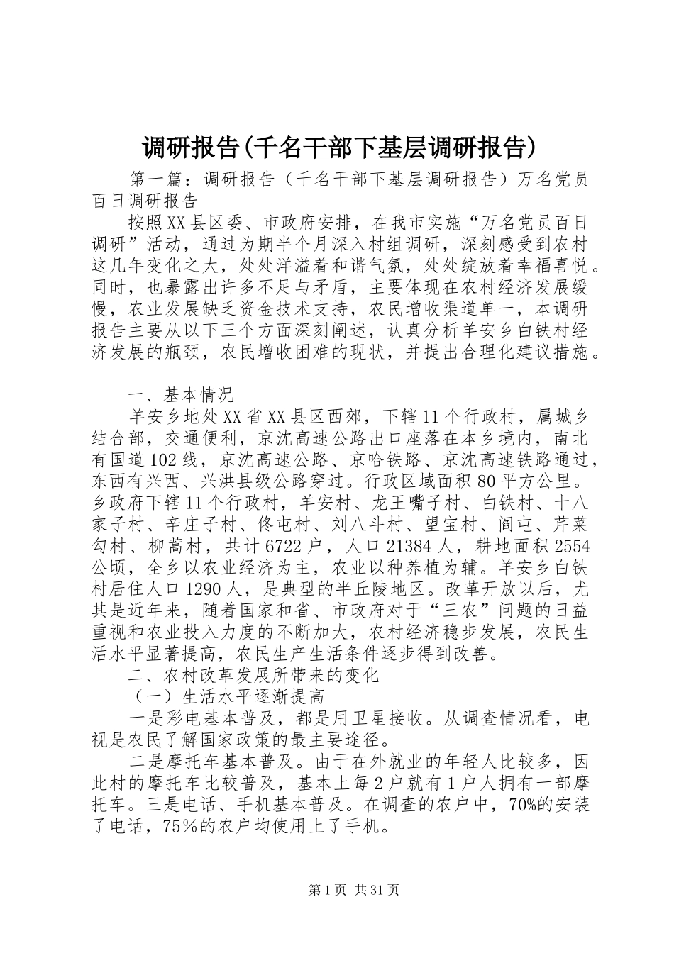 调研报告(千名干部下基层调研报告) _第1页