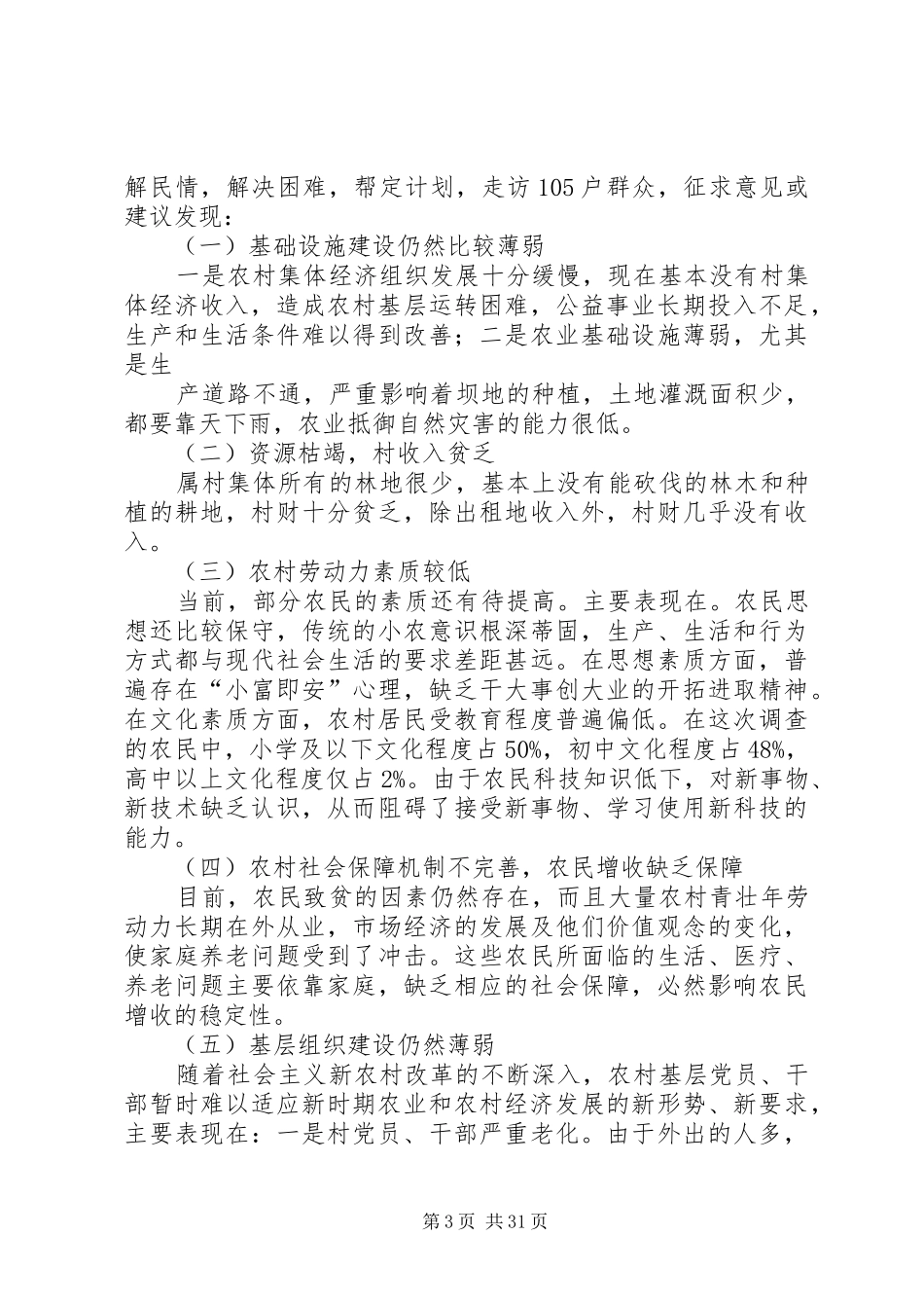 调研报告(千名干部下基层调研报告) _第3页