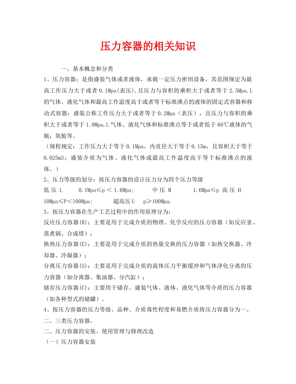 《安全管理》之压力容器的相关知识 _第1页