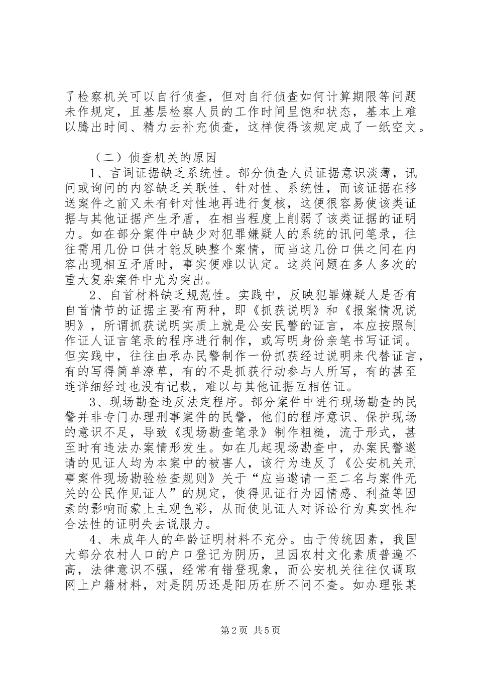 公诉环节补充侦查案件状况调研报告 _第2页