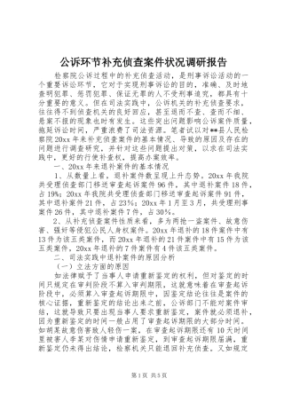 公诉环节补充侦查案件状况调研报告 