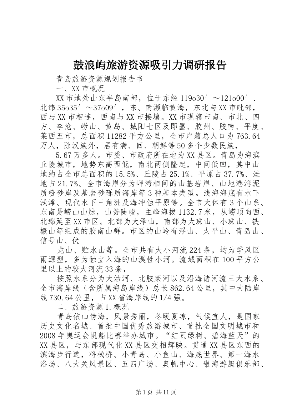 鼓浪屿旅游资源吸引力调研报告 _第1页