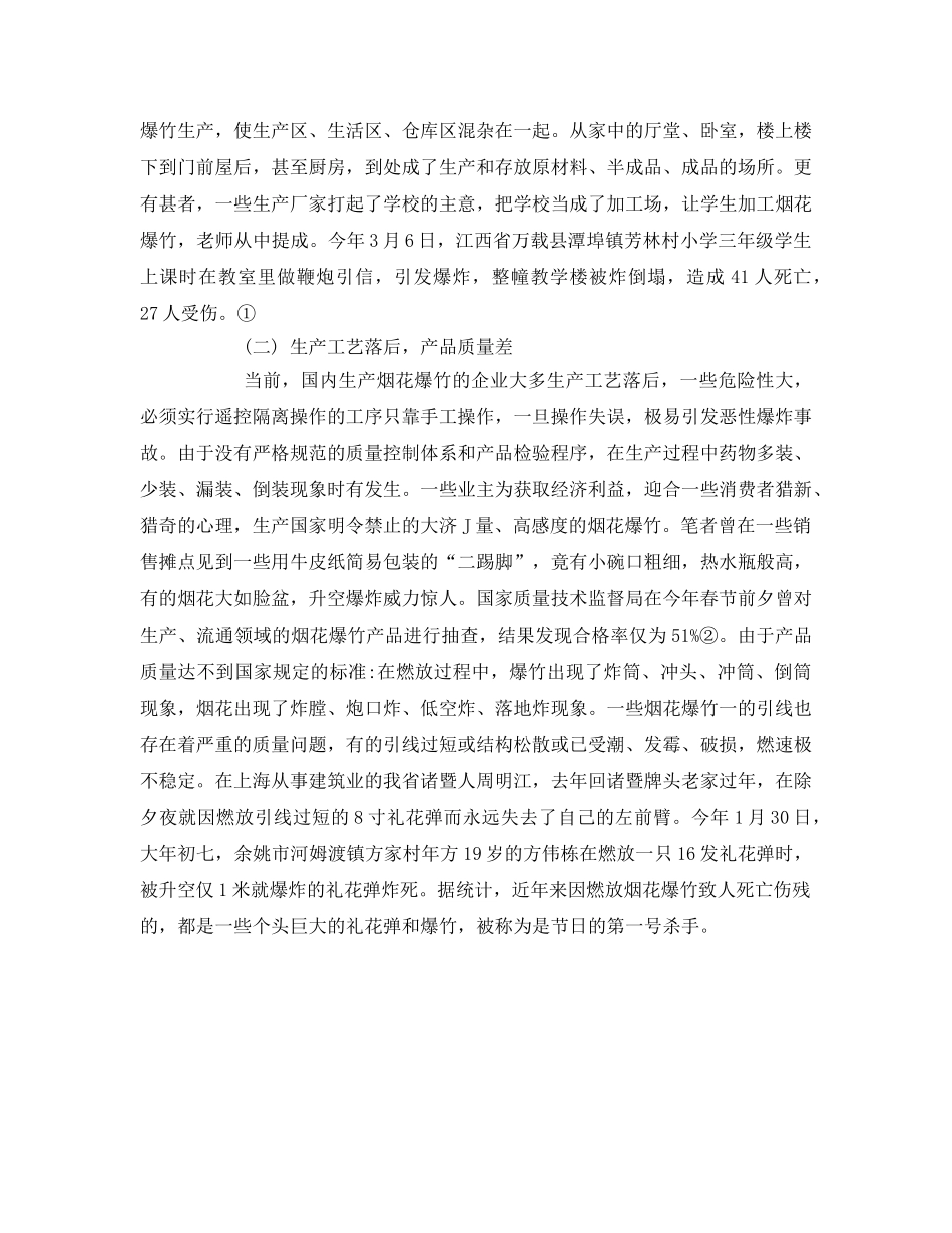 《安全管理》之烟花爆竹管理探析 _第2页