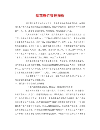 《安全管理》之烟花爆竹管理探析 