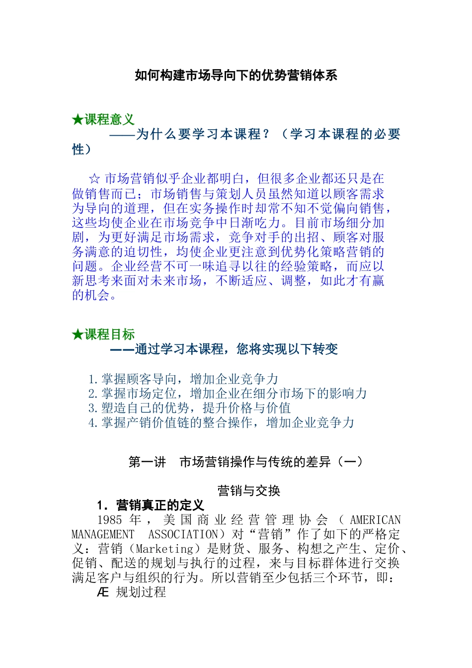 如何构建市场导向下的优势营销体系_第1页