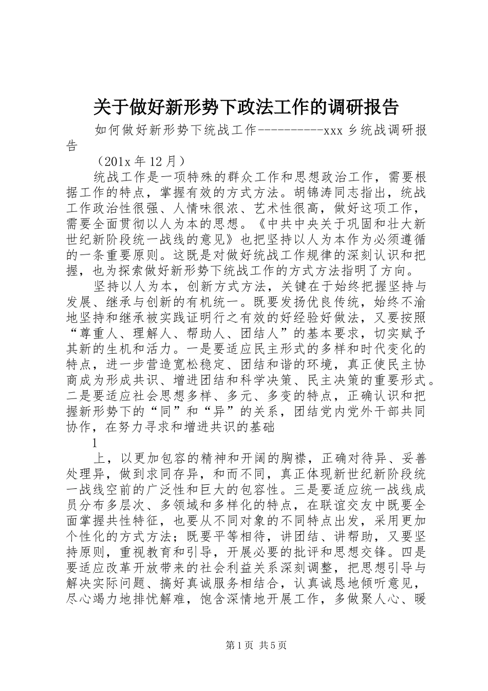 关于做好新形势下政法工作的调研报告 _第1页