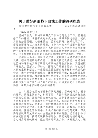 关于做好新形势下政法工作的调研报告 