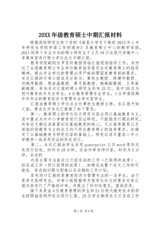 20XX年级教育硕士中期汇报材料