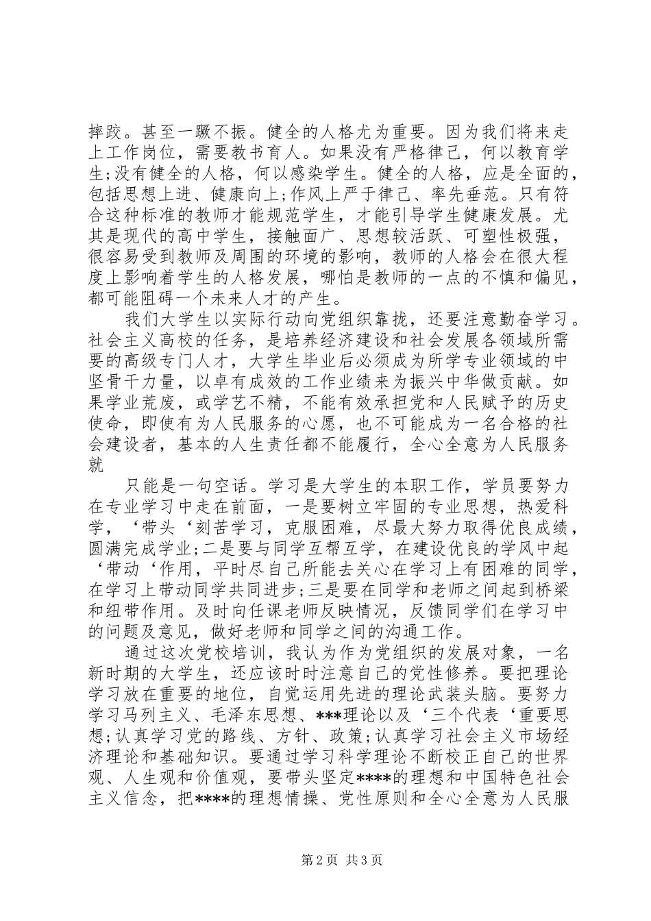 XX年第一季度个人思想汇报 _第2页