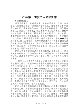 XX年第一季度个人思想汇报 