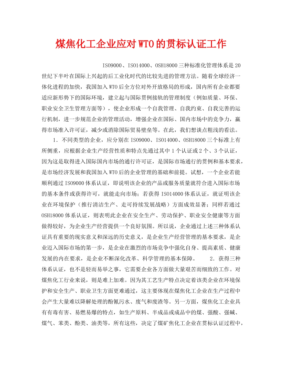 《安全管理》之煤焦化工企业应对WTO的贯标认证工作 _第1页
