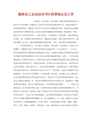 《安全管理》之煤焦化工企业应对WTO的贯标认证工作 