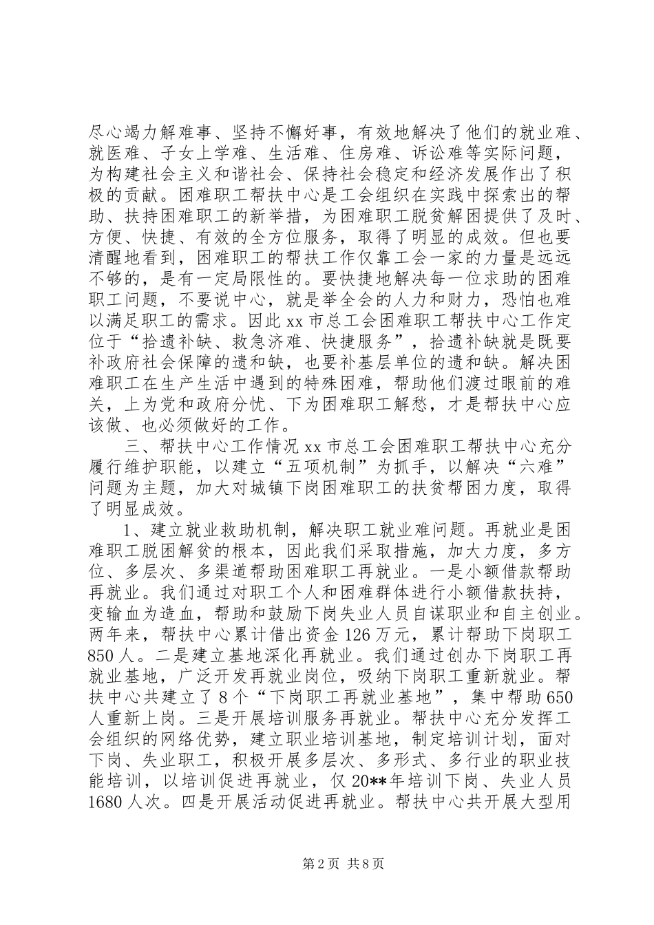 关于困难职工帮扶中心长效机制建设的调研报告 _第2页