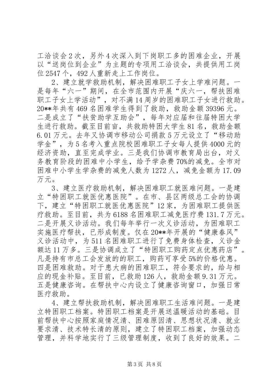 关于困难职工帮扶中心长效机制建设的调研报告 _第3页