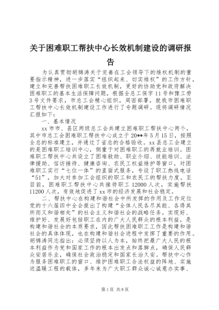 关于困难职工帮扶中心长效机制建设的调研报告 