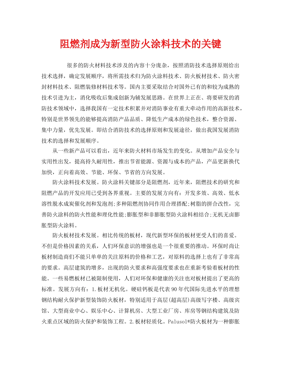 《安全管理》之阻燃剂成为新型防火涂料技术的关键 _第1页