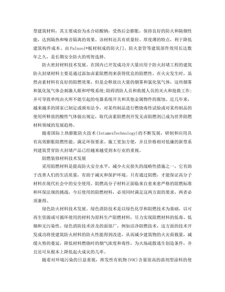 《安全管理》之阻燃剂成为新型防火涂料技术的关键 _第2页
