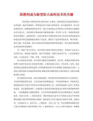 《安全管理》之阻燃剂成为新型防火涂料技术的关键 