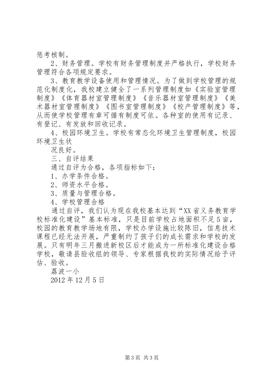 学校标准化建设自查自评报告 _第3页