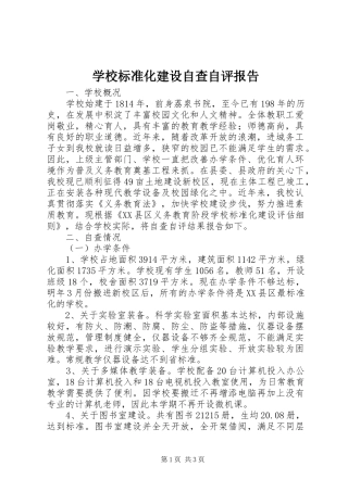 学校标准化建设自查自评报告 