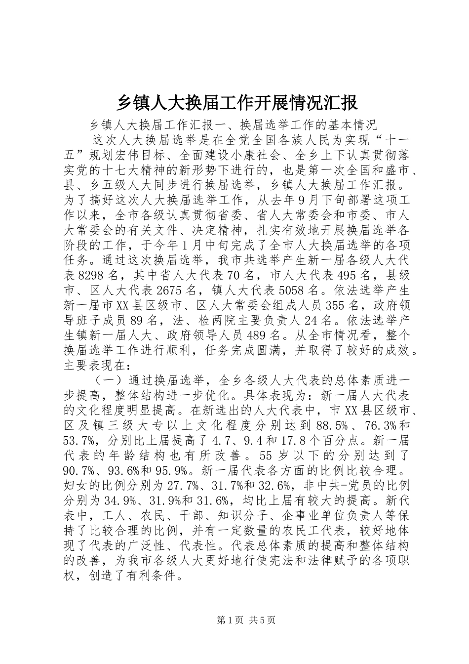 乡镇人大换届工作开展情况汇报 _第1页