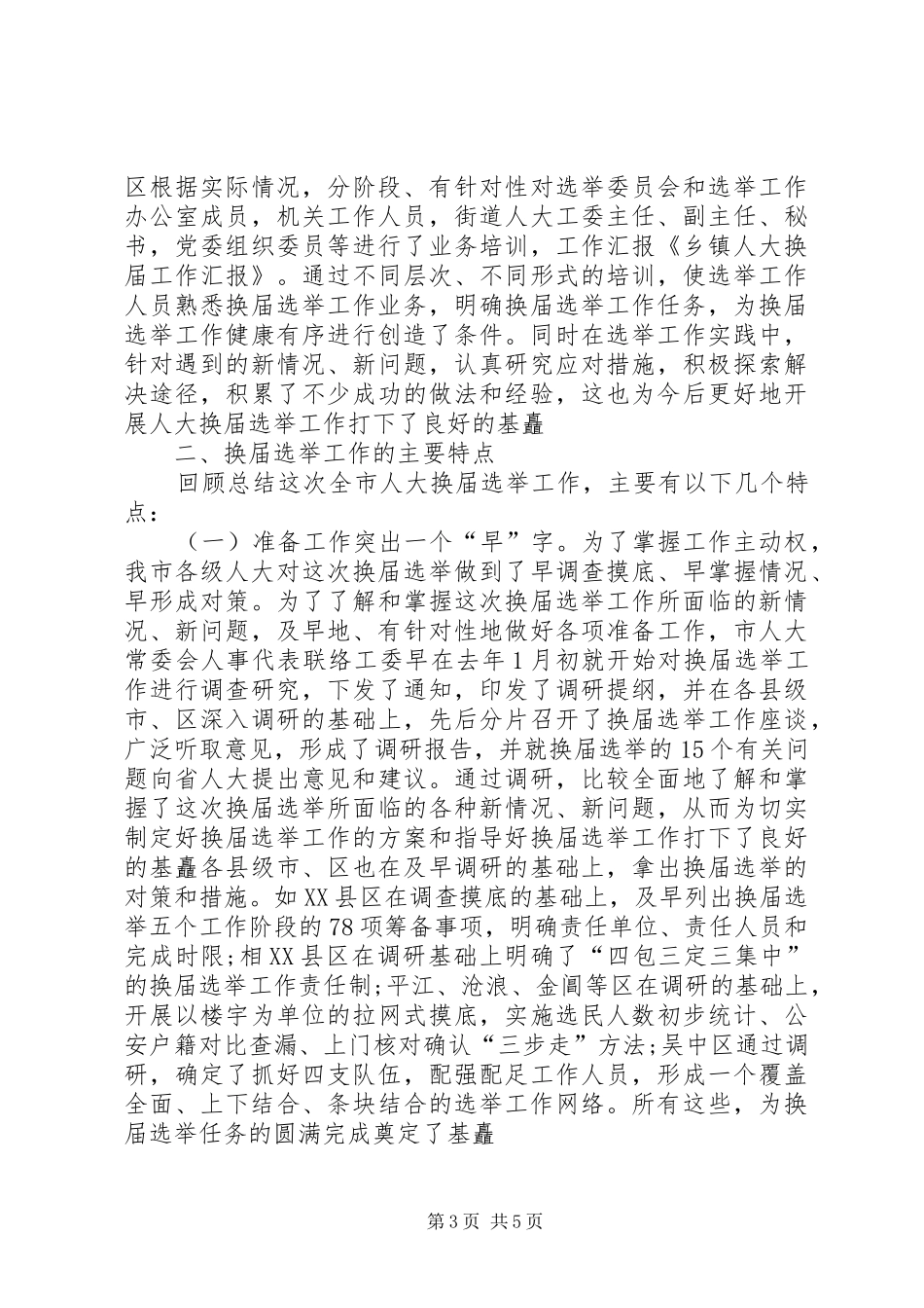 乡镇人大换届工作开展情况汇报 _第3页