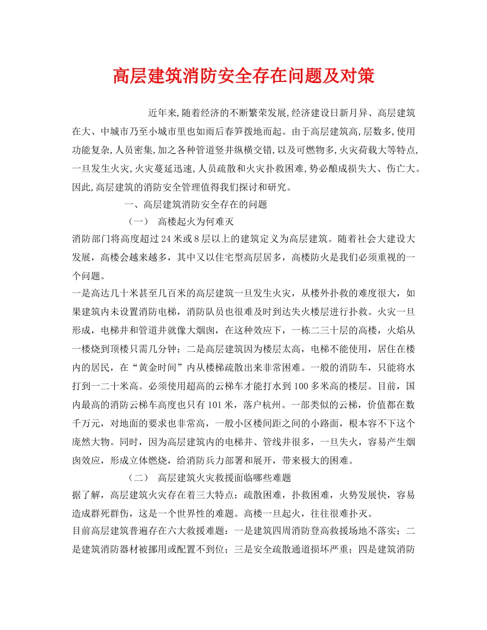 《安全管理》之高层建筑消防安全存在问题及对策 _第1页