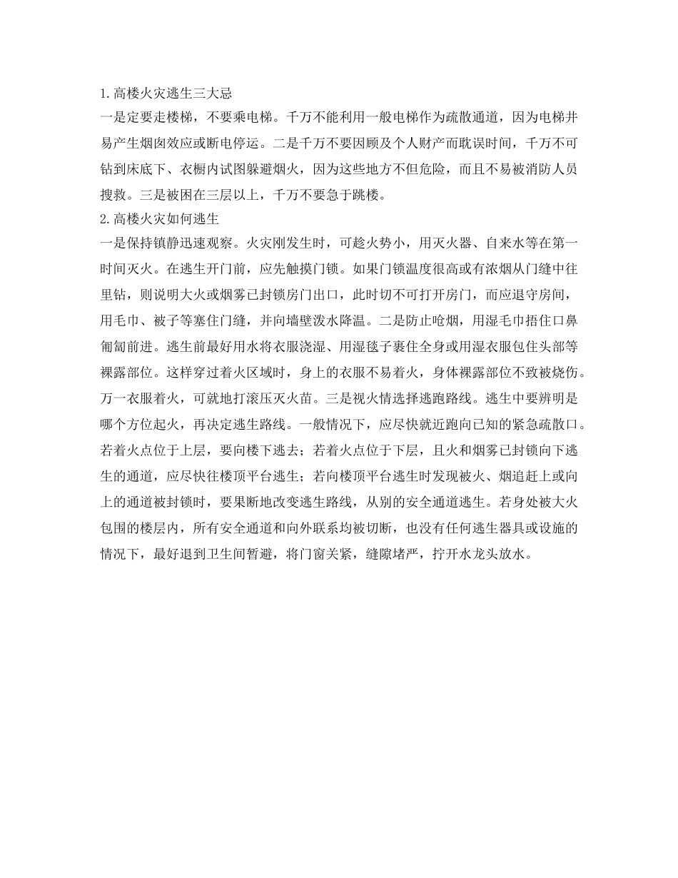 《安全管理》之高层建筑消防安全存在问题及对策 _第3页