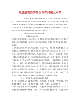 《安全管理》之高层建筑消防安全存在问题及对策 