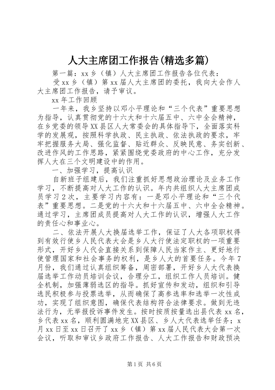 人大主席团工作报告(精选多篇) _第1页