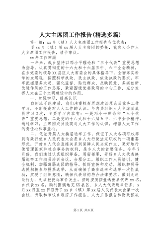 人大主席团工作报告(精选多篇) 