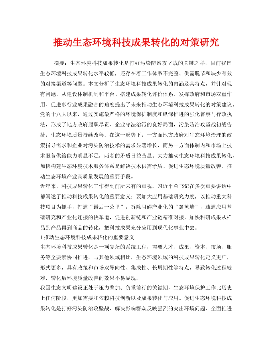 《安全管理环保》之推动生态环境科技成果转化的对策研究 _第1页